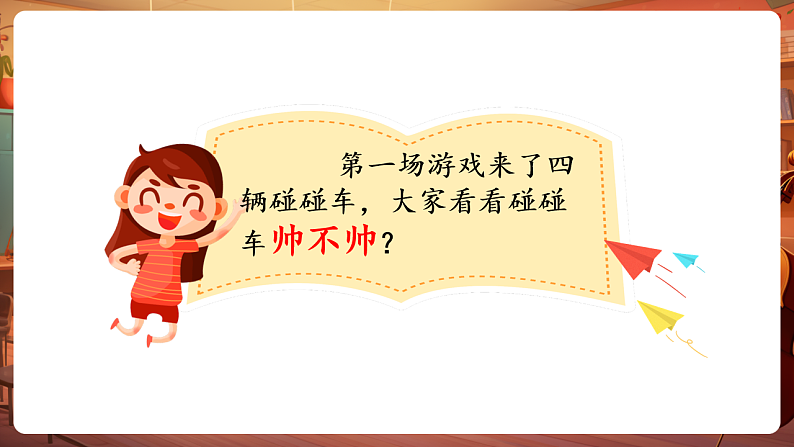 【新教材】人教版音乐一年级下册-《碰碰车》+《龟兔赛跑》-课件第8页
