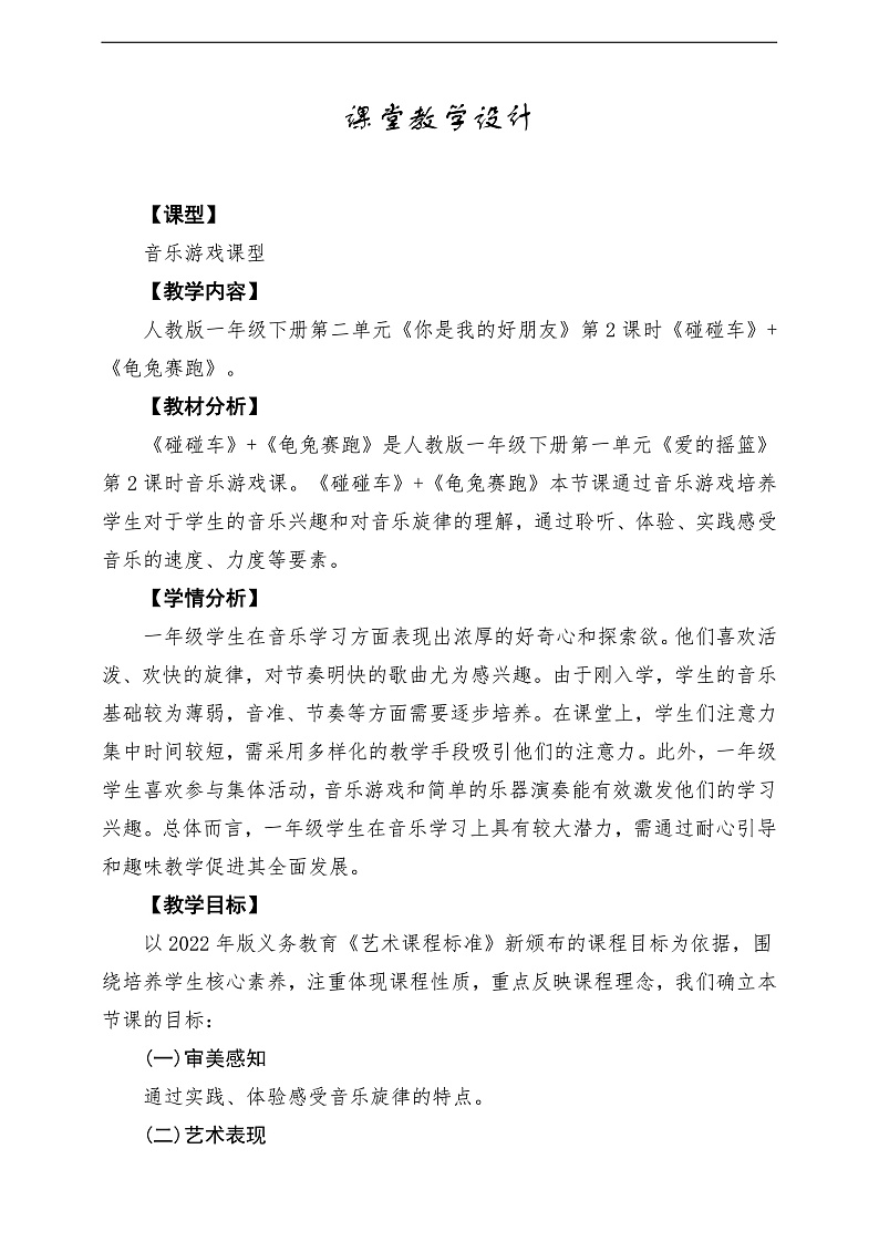 【新教材】人教版音乐一年级下册第二单元 《碰碰车》+《龟兔赛跑》-课堂教学设计第1页