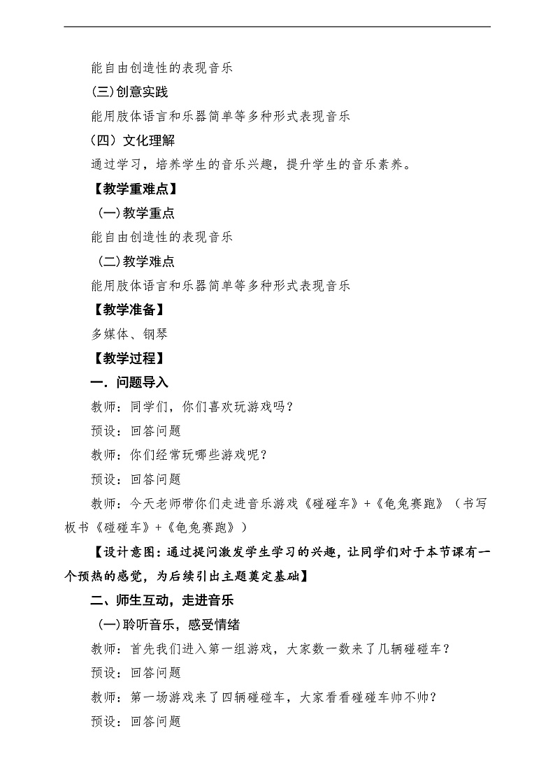 【新教材】人教版音乐一年级下册第二单元 《碰碰车》+《龟兔赛跑》-课堂教学设计第2页