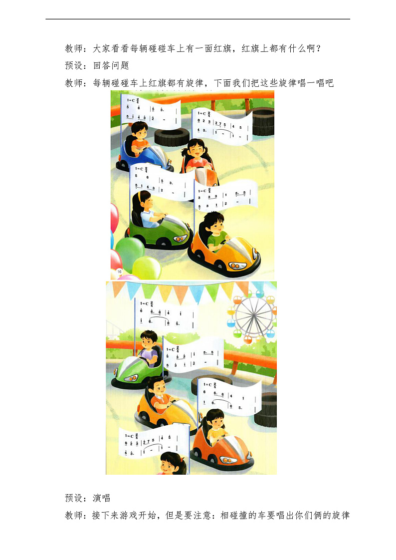 【新教材】人教版音乐一年级下册第二单元 《碰碰车》+《龟兔赛跑》-课堂教学设计第3页
