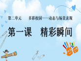 第二單元第1課《精彩瞬間》課件+教案