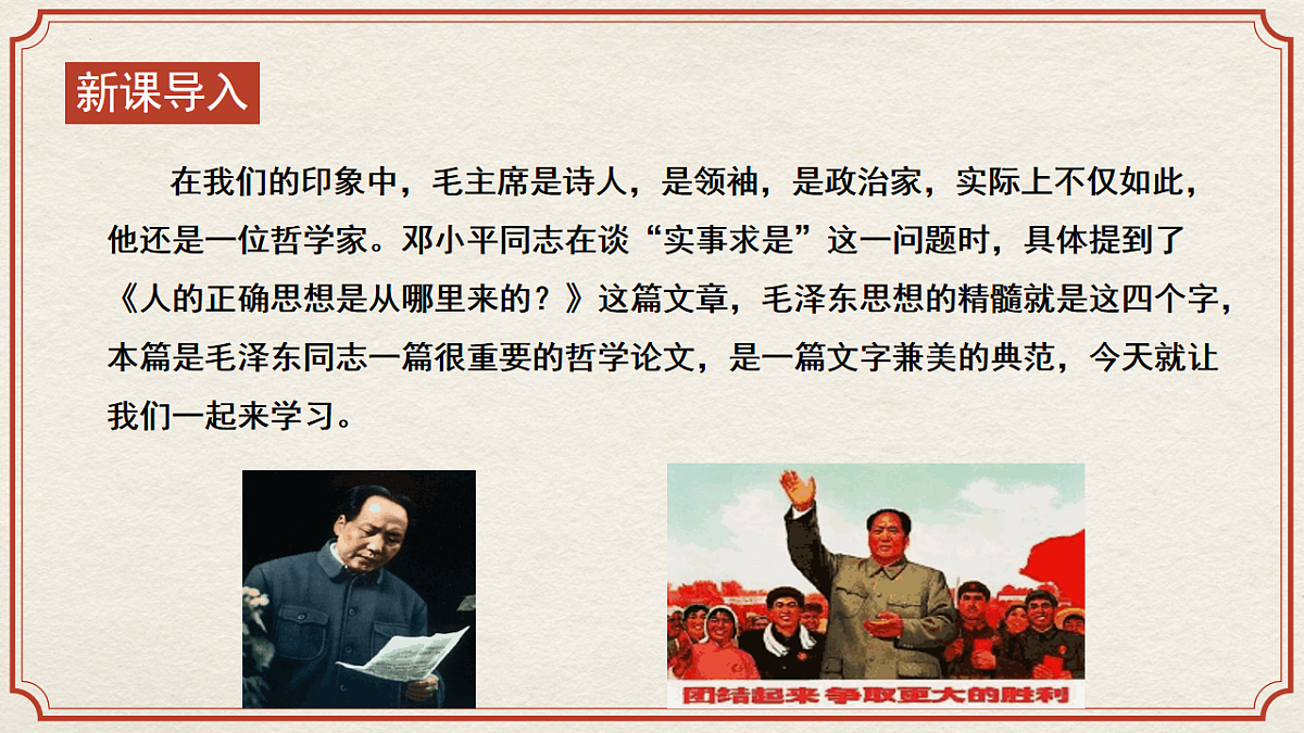 部编高教版（2024）拓展模块下册1.2《人的正确思想从哪里来》课件第2页