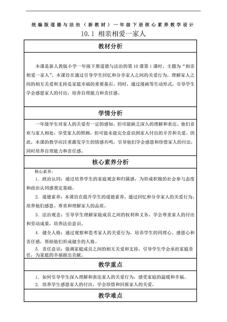 【核心素养】第10课《相亲相爱一家人》第1课时教案含反思第1页
