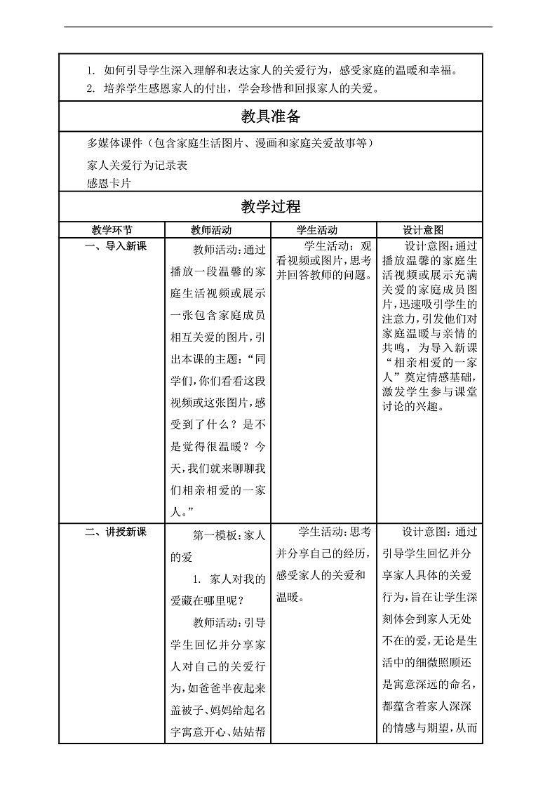 【核心素养】第10课《相亲相爱一家人》第1课时教案含反思第2页