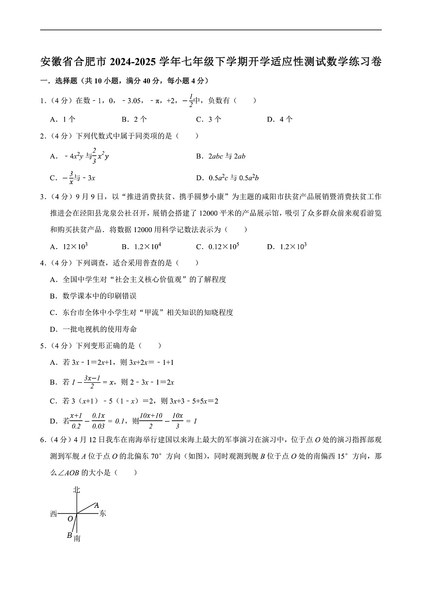 安徽省合肥市2024-2025学年七年级下学期开学适应性测试 数学练习卷（含解析）第1页