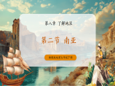 【新教材】湘教版地理七年级下册8.2 南亚（课件+教学设计）