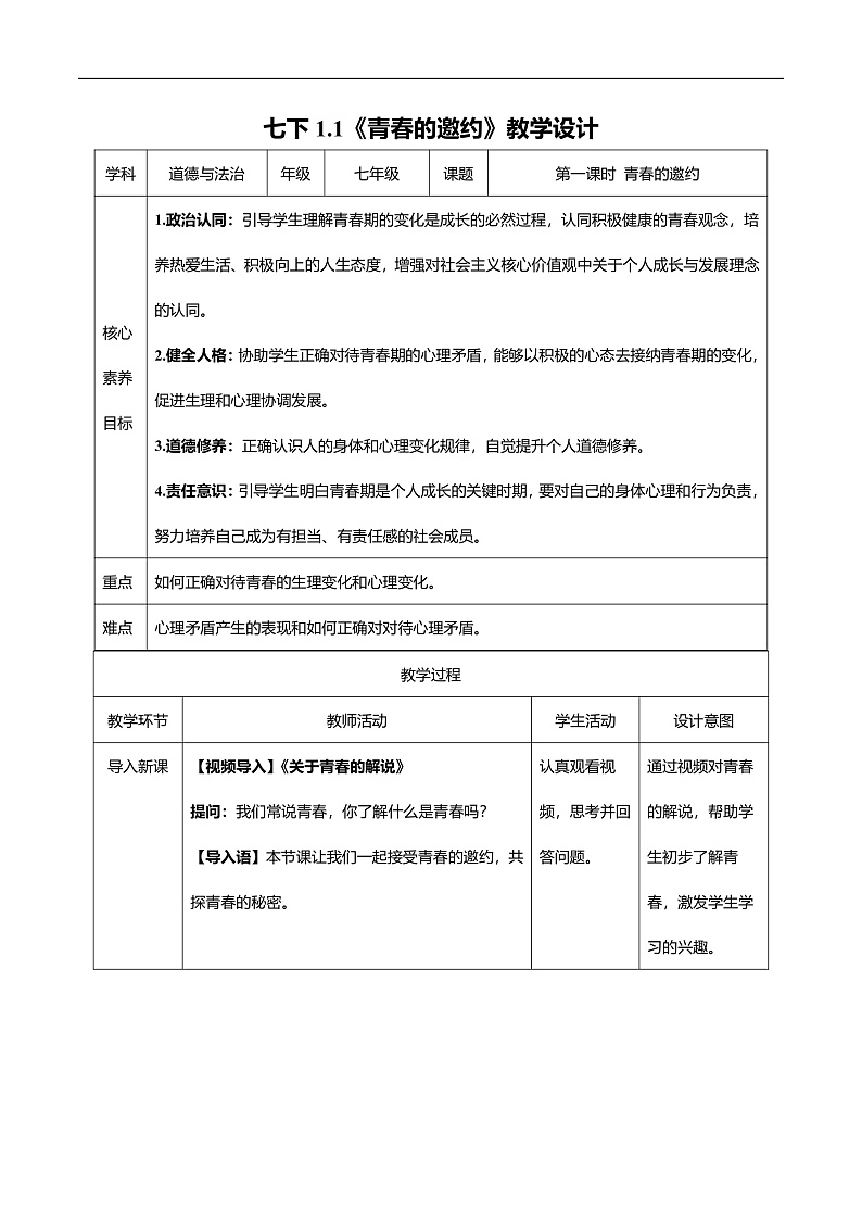 1.1.1 青春的邀约（教学设计）第1页