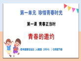 1.1.1 青春的邀约 - 初中道德与法治七年级下册 同步教学课件+教学设计（人教版2024）