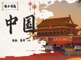 2025年人音版七下第一单元《中国》课件