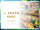 【核心素養(yǎng)優(yōu)質(zhì)課】冀少版生物七年級下冊 3.1.3.2食物在胃腸內(nèi)的消化（課件+同步教案+導(dǎo)學(xué)案+分層作業(yè)）