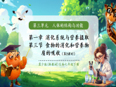 【核心素養(yǎng)優(yōu)質(zhì)課】冀少版生物七年級下冊 3.1.3.3營養(yǎng)物質(zhì)的吸收（課件+同步教案+導(dǎo)學(xué)案+分層作業(yè)）