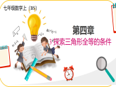 北師大版七年級(jí)下冊(cè)數(shù)學(xué)第4章三角形4.3.3探究三角形全等的條件課件PPT