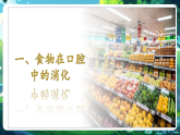 【核心素養(yǎng)優(yōu)質(zhì)課】冀少版生物七年級下冊 3.1.3.1食物在口腔中的消化（課件+同步教案+導(dǎo)學(xué)案+分層作業(yè)）