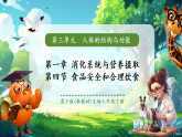 【核心素養(yǎng)優(yōu)質(zhì)課】冀少版生物七年級(jí)下冊(cè) 3.1.4食品安全和合理飲食（課件+同步教案+導(dǎo)學(xué)案+分層作業(yè)）