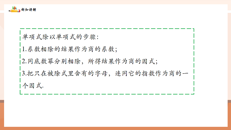 1.4整式的除法第8页