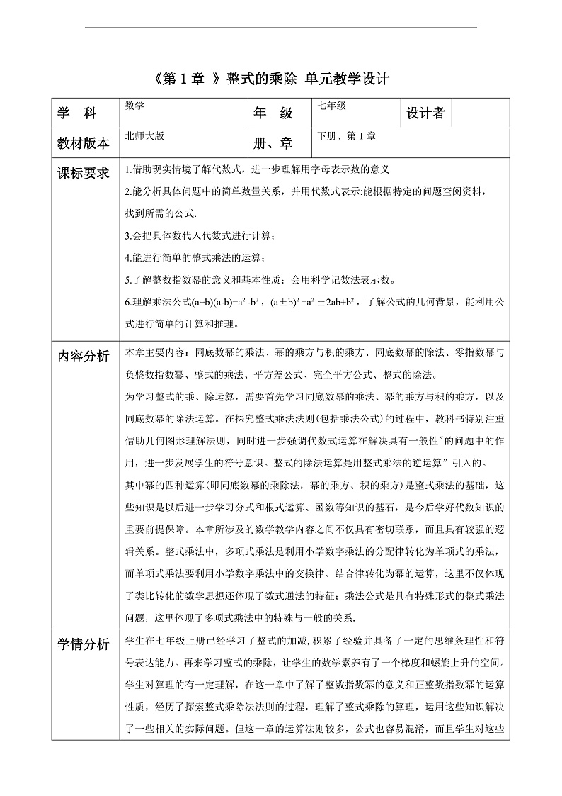 第1章 整式的乘除 大单元教学设计第1页