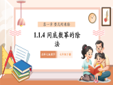 【新教材核心素養(yǎng)】北師大版數(shù)學七年級下冊1.1.4同底數(shù)冪的除法 （課件+教案含反思+大單元教學設計）