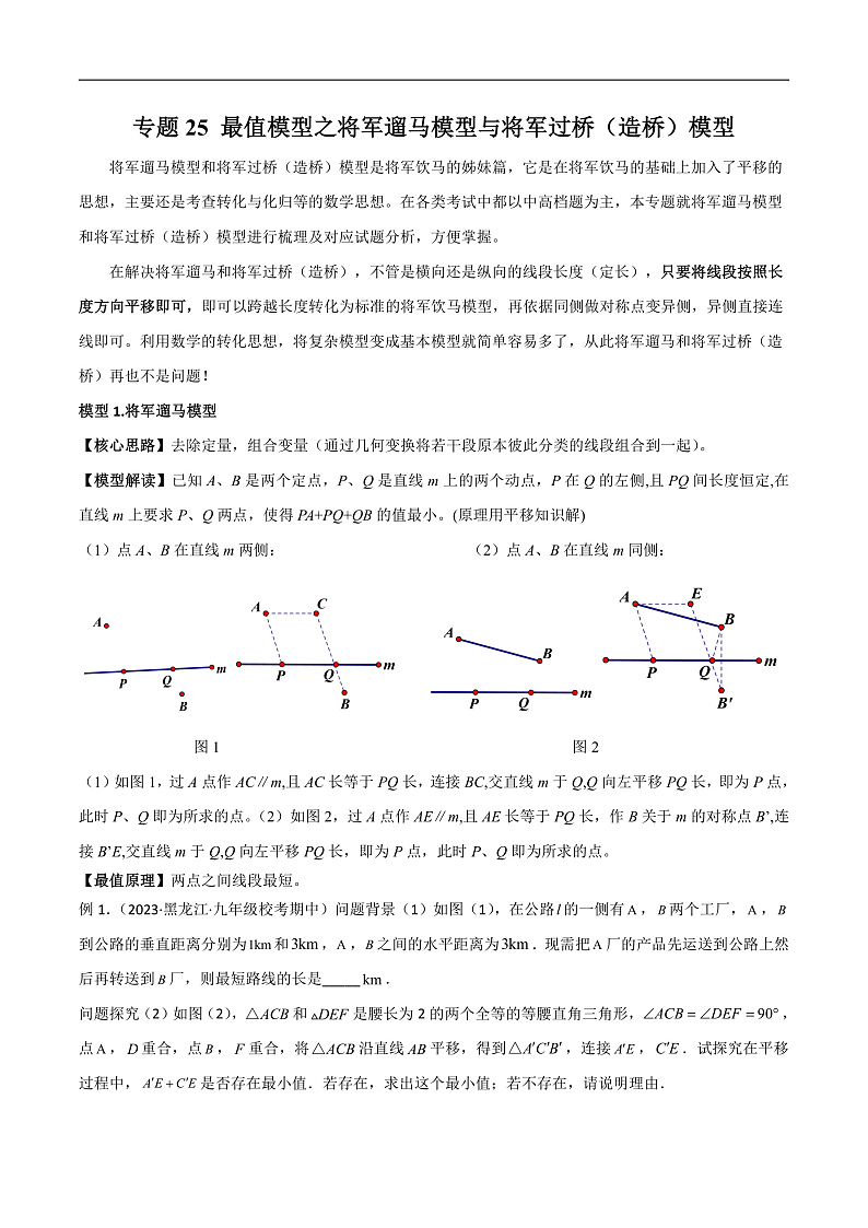 2024年中考数学几何模型归纳训练(通用版)专题25最值模型之将军遛马模型与将军过桥(造桥)模型(原卷版+解析)第1页