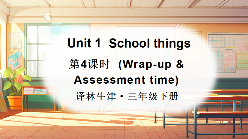 第4课时（Wrap-up time & Assessment time）第1页