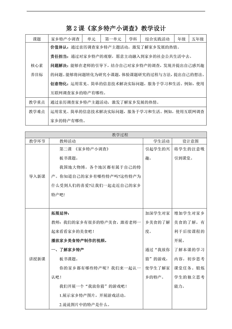 内蒙古版综合实践活动五下 第一单元 主题活动二《家乡特产小调查》教案第1页