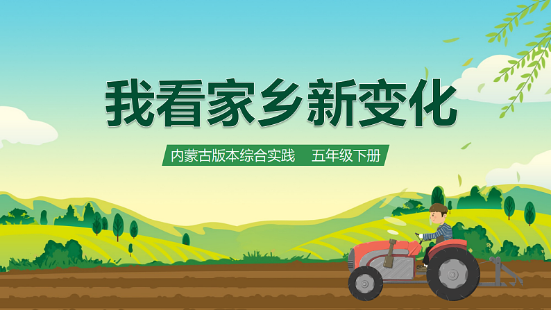 内蒙古版综合实践活动五下 第一单元 主题活动二《家乡特产小调查》课件第1页