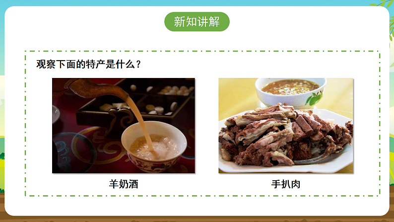 内蒙古版综合实践活动五下 第一单元 主题活动二《家乡特产小调查》课件第7页