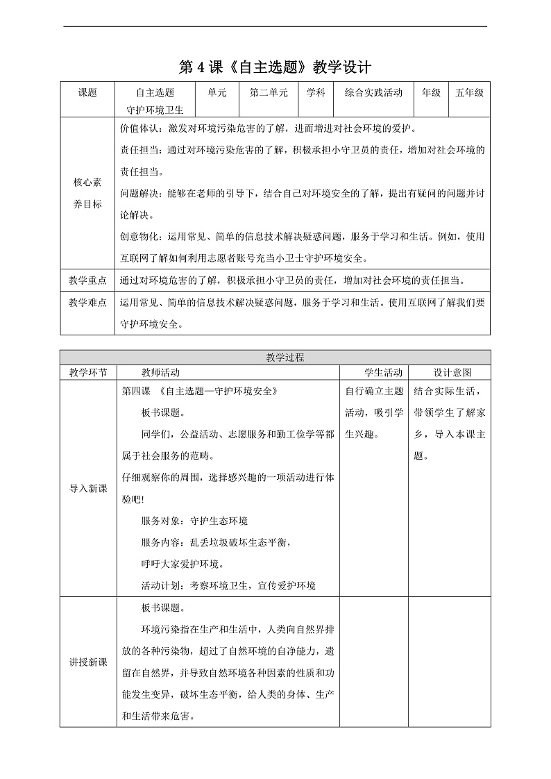 内蒙古版综合实践活动五下 第二单元 主题活动四《自主选题》教案第1页
