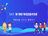 【新教材】華師大版（2024）數(shù)學(xué)七下  5.2.1 第1課時(shí)《等式的基本性質(zhì)》課件
