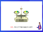 【新教材】華師大版（2024）數(shù)學(xué)七下  5.2.1 第1課時(shí)《等式的基本性質(zhì)》課件