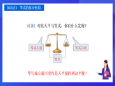 【新教材】華師大版（2024）數(shù)學(xué)七下  5.2.1 第1課時(shí)《等式的基本性質(zhì)》課件