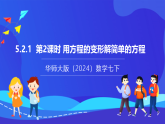 【新教材】华师大版（2024）数学七下  5.2.1 第2课时《用方程的变形解简单的方程》课件