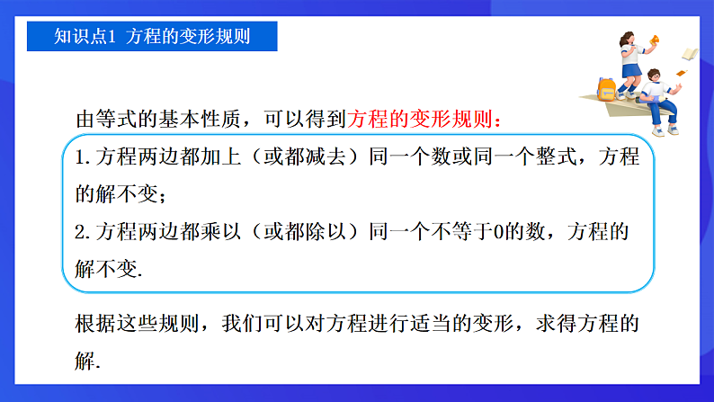 【新教材】华师大版（2024）数学七下  5.2.1 第2课时《用方程的变形解简单的方程》课件第4页