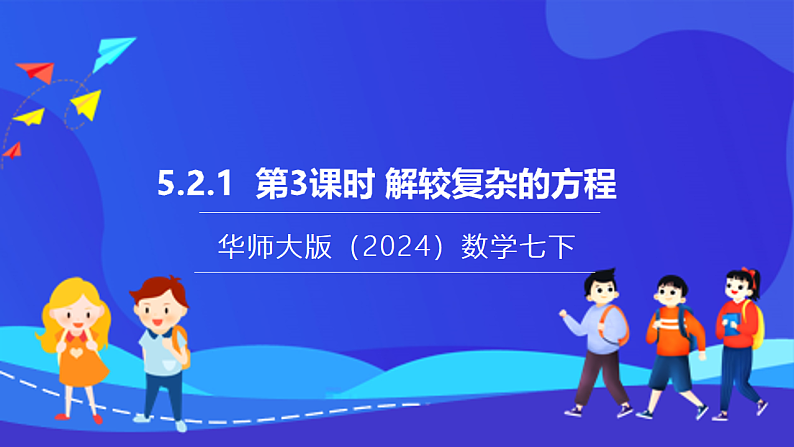 【新教材】华师大版（2024）数学七下  5.2.1 第3课时《解较复杂的方程》课件第1页