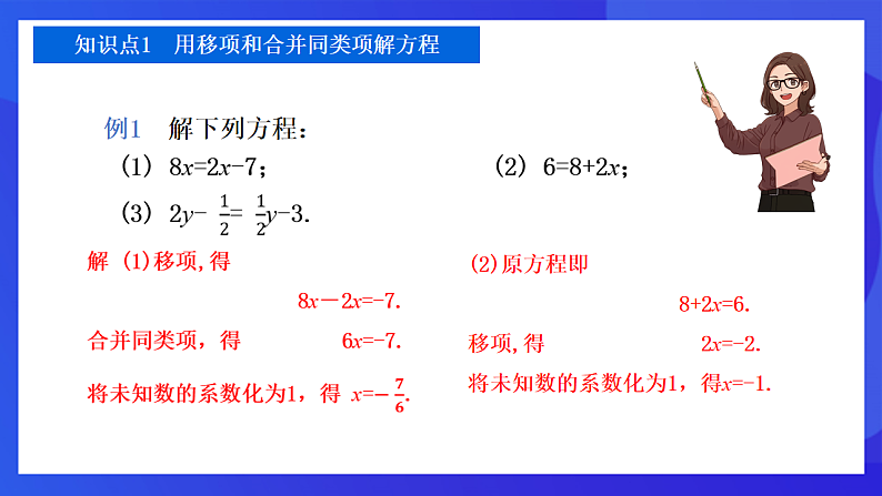 【新教材】华师大版（2024）数学七下  5.2.1 第3课时《解较复杂的方程》课件第6页