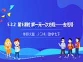 【新教材】華師大版（2024）數(shù)學(xué)七下  5.2.2 第1課時(shí)《解一元一次方程——去括號(hào)》課件
