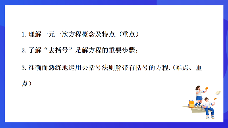 【新教材】华师大版（2024）数学七下  5.2.2 第1课时《解一元一次方程——去括号》课件第2页