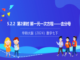 【新教材】華師大版（2024）數(shù)學(xué)七下  5.2.2 第2課時(shí)《解一元一次方程——去分母》課件