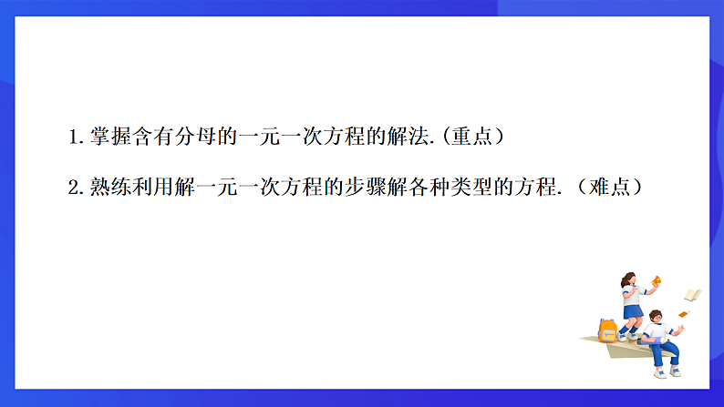 【新教材】华师大版（2024）数学七下  5.2.2 第2课时《解一元一次方程——去分母》课件第2页