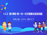 【新教材】华师大版（2024）数学七下  5.2.2 第3课时《用一元一次方程解决实际问题》课件