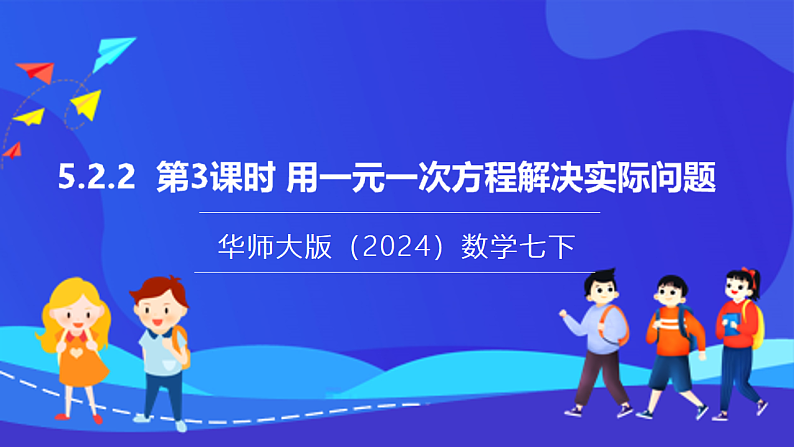 【新教材】华师大版（2024）数学七下  5.2.2 第3课时《用一元一次方程解决实际问题》课件第1页