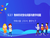 【新教材】華師大版（2024）數(shù)學(xué)七下  5.3.1《物體形狀變化問題與數(shù)字問題》課件