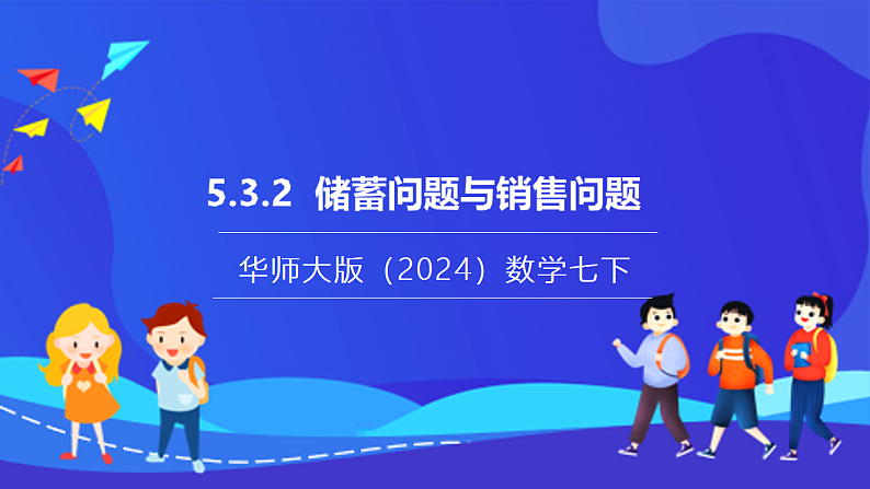 【新教材】华师大版（2024）数学七下  5.3.2《储蓄问题与销售问题》课件第1页