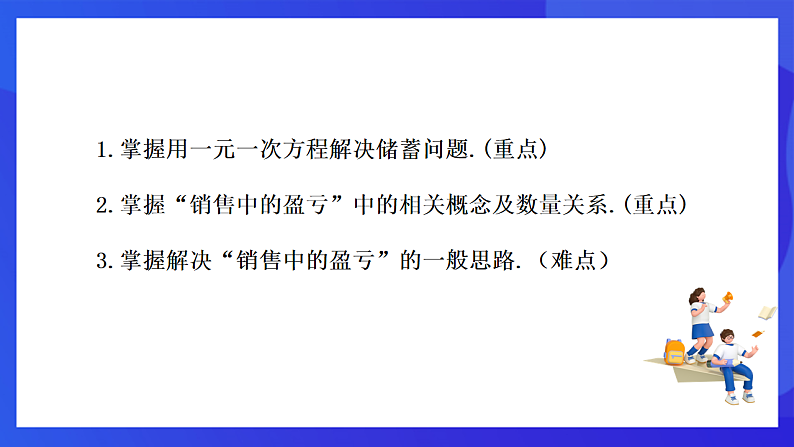 【新教材】华师大版（2024）数学七下  5.3.2《储蓄问题与销售问题》课件第2页