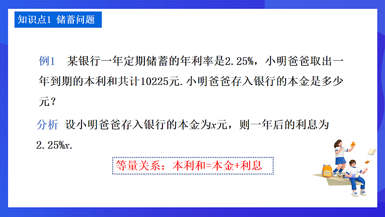 【新教材】华师大版（2024）数学七下  5.3.2《储蓄问题与销售问题》课件第4页