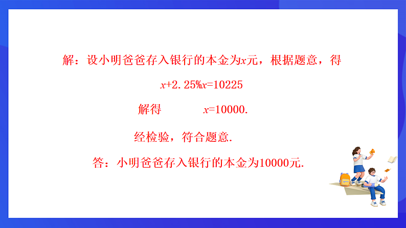 【新教材】华师大版（2024）数学七下  5.3.2《储蓄问题与销售问题》课件第5页