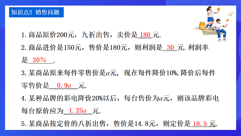 【新教材】华师大版（2024）数学七下  5.3.2《储蓄问题与销售问题》课件第6页