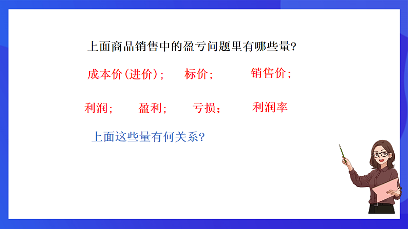 【新教材】华师大版（2024）数学七下  5.3.2《储蓄问题与销售问题》课件第7页