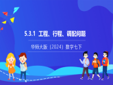 【新教材】華師大版（2024）數(shù)學(xué)七下  5.3.3《工程、行程、調(diào)配問題》課件