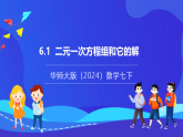 【新教材】华师大版（2024）数学七下  6.1《二元一次方程组和它的解》课件