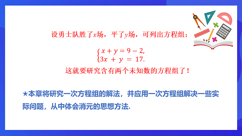 【新教材】华师大版（2024）数学七下  6.1《二元一次方程组和它的解》课件第3页